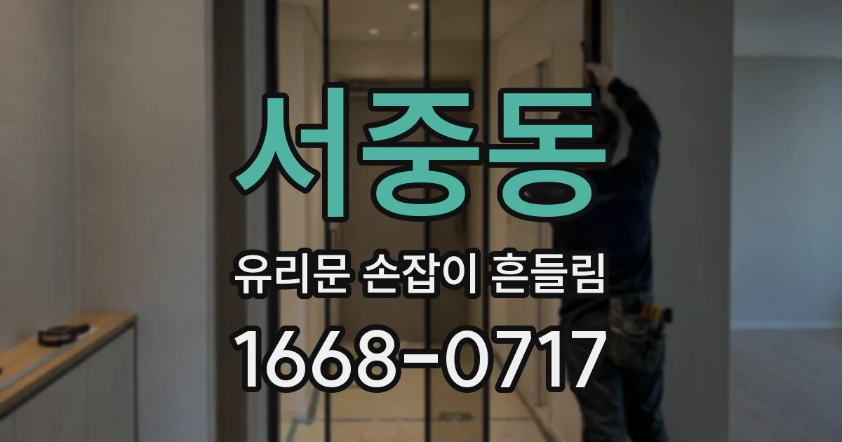 서중동 유리문 손잡이 흔들림