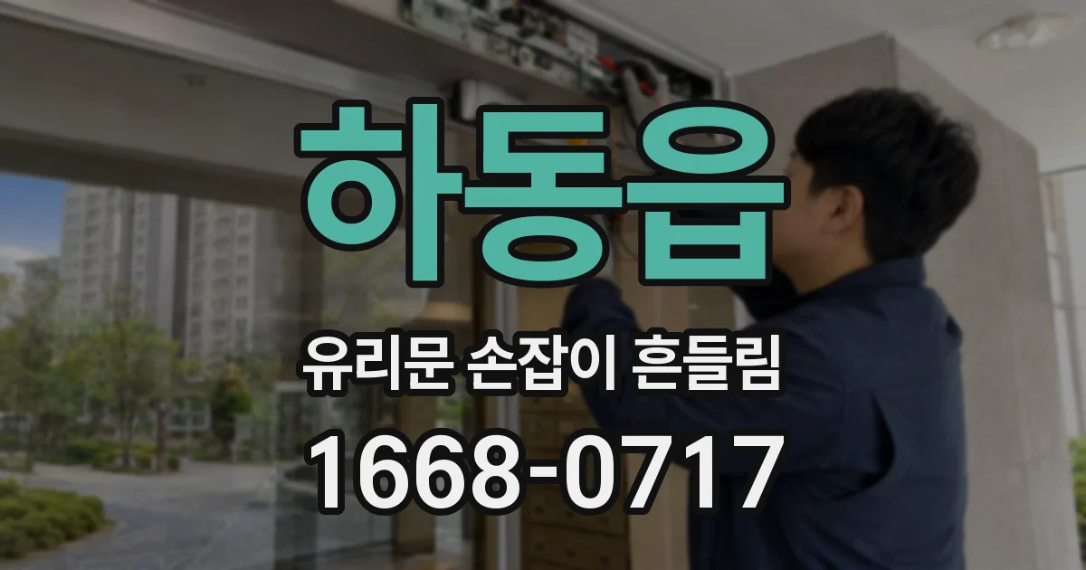 하동읍 유리문 손잡이 흔들림