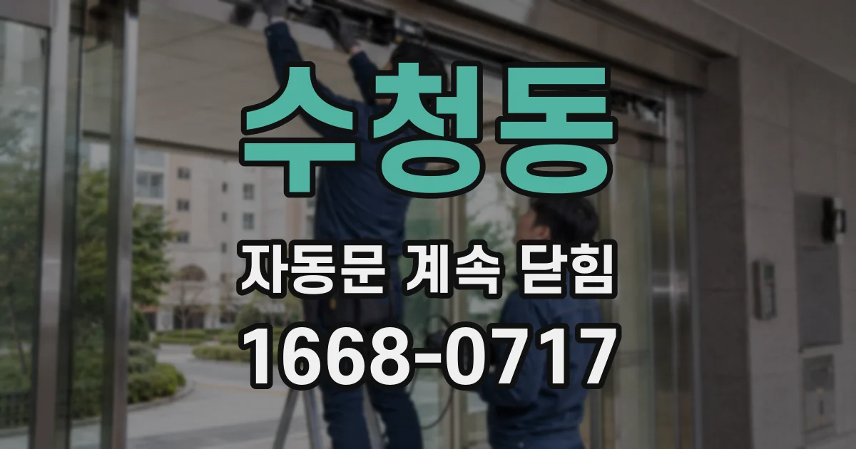 수청동 자동문 계속 닫힘