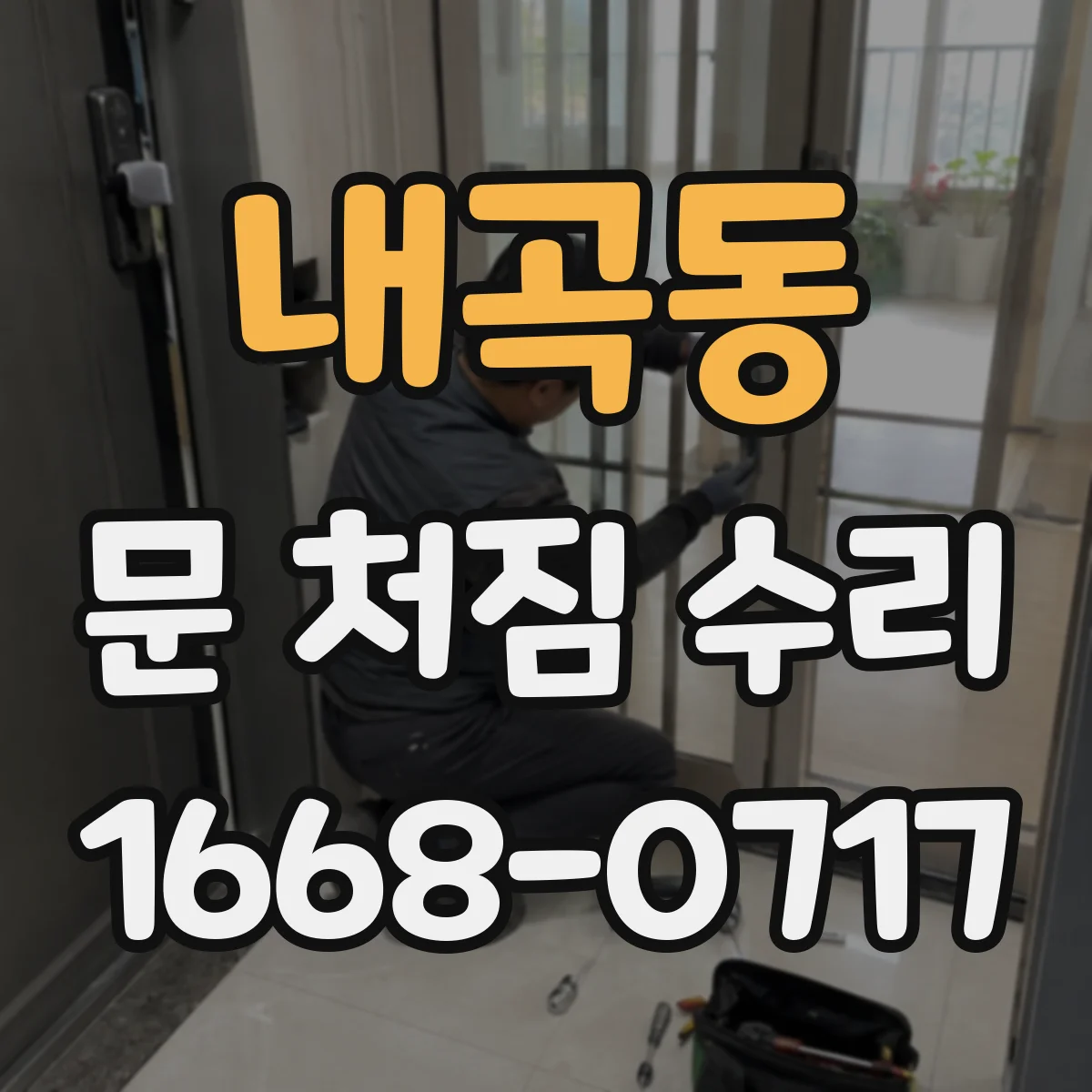 내곡동 문 처짐 수리