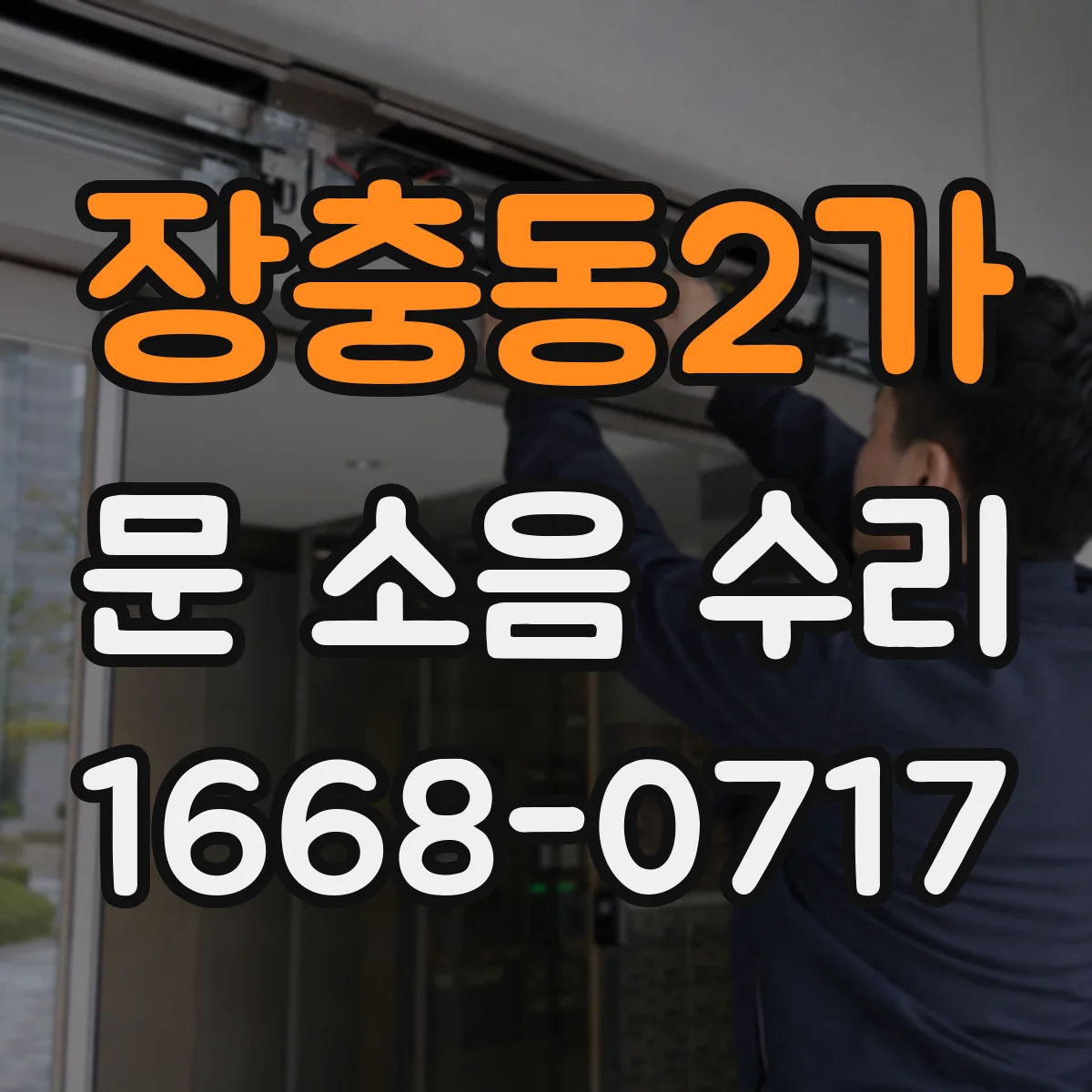 장충동2가 문 소음 수리 자동복귀 문 소음, 스프링 장력 점검