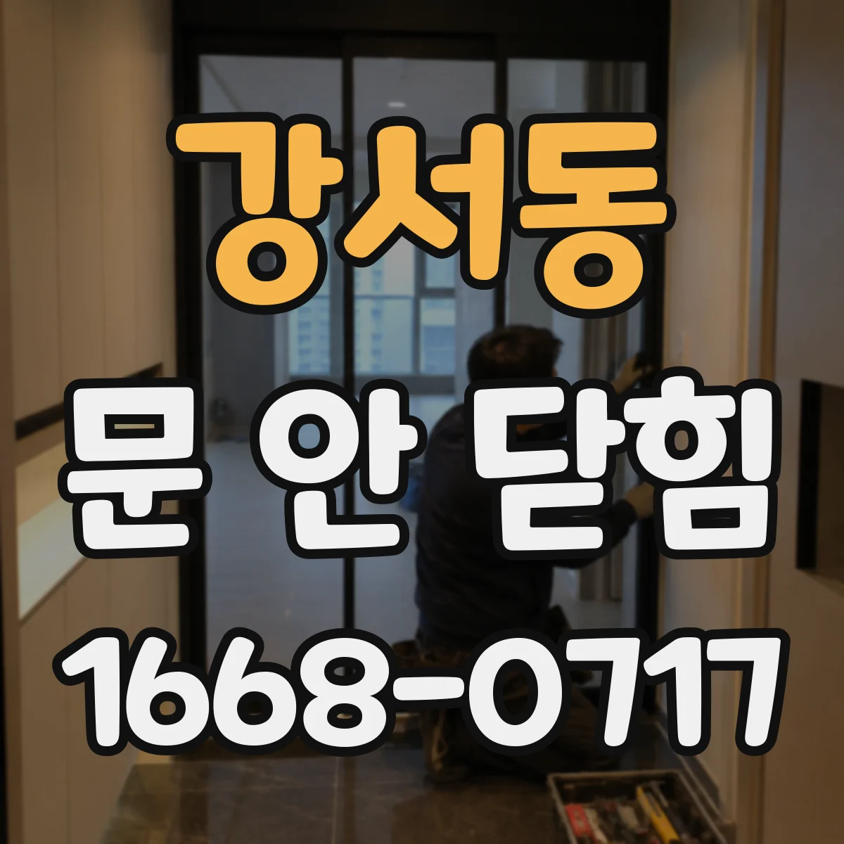 강서동 문 안 닫힘