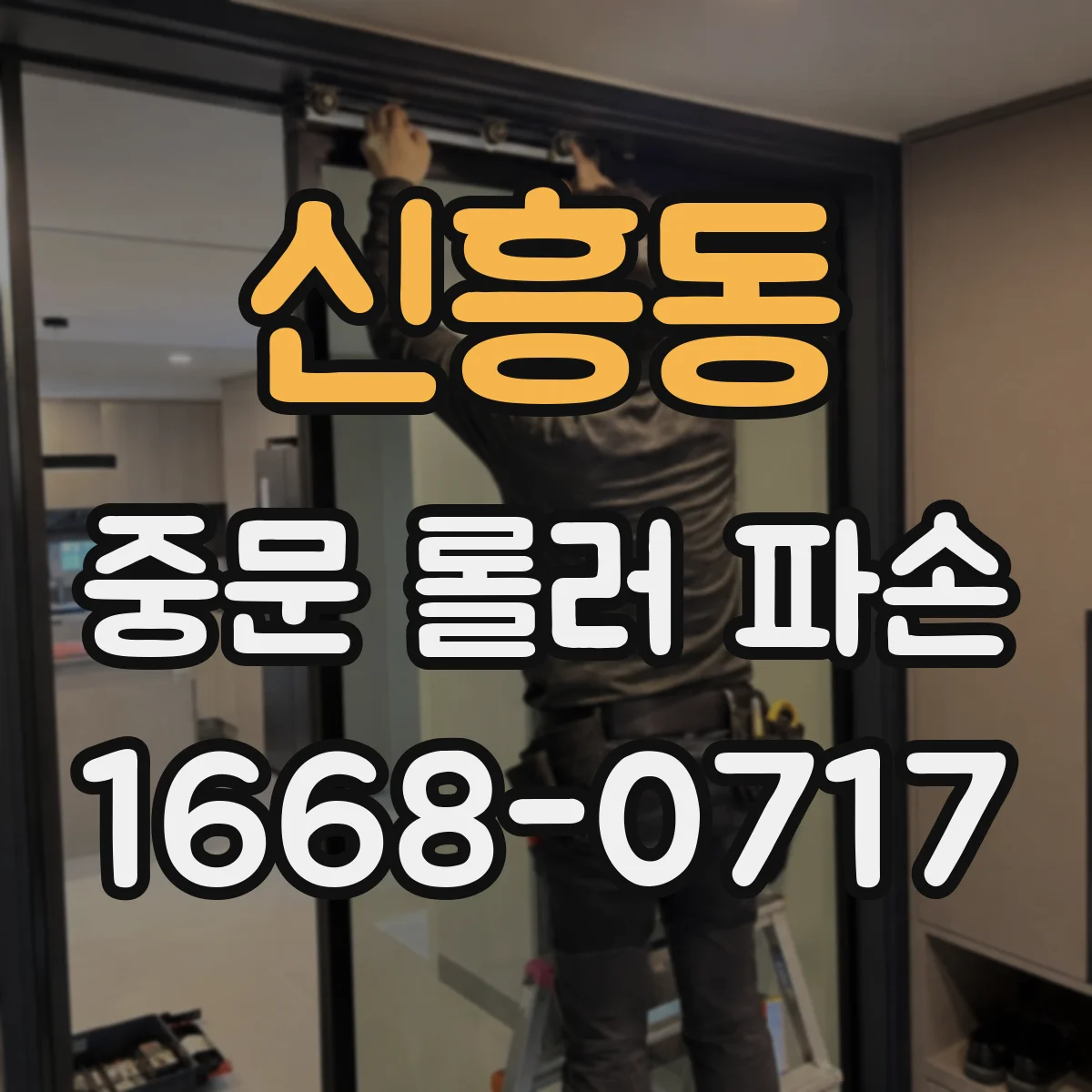 신흥동 중문 롤러 파손
