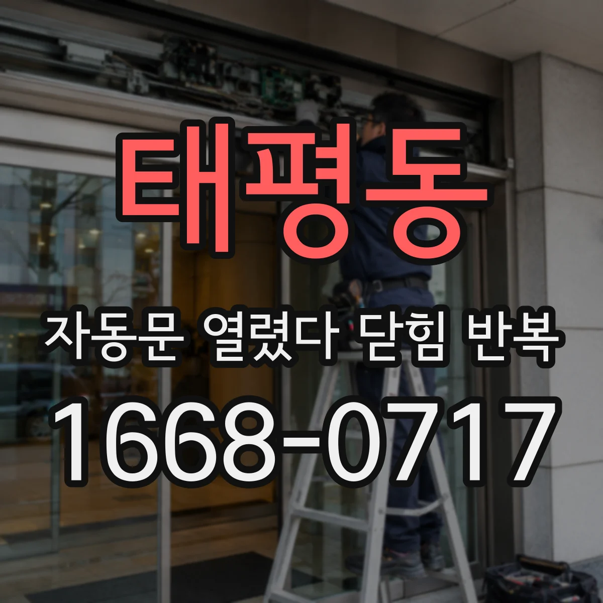 태평동 자동문 열렸다 닫힘 반복 증상은 열림과 닫힘이 연달아 일어나거나, 정지 후 다시 작동하면서 나타납니다.