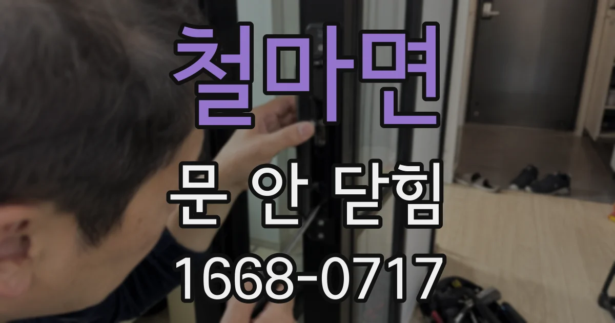 철마면 문 안 닫힘