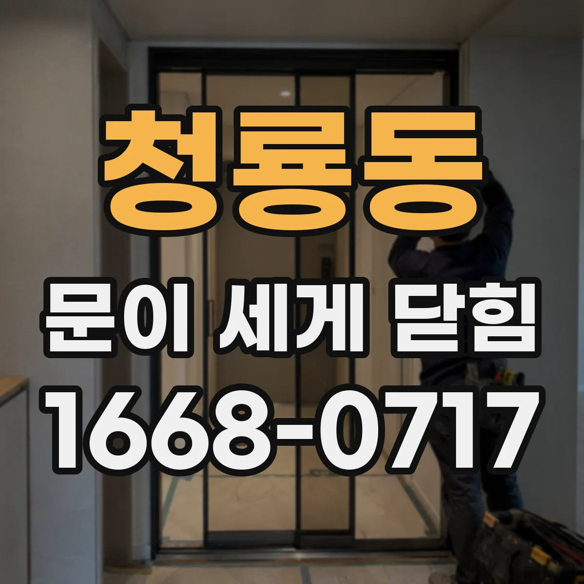 청룡동 문이 세게 닫힘