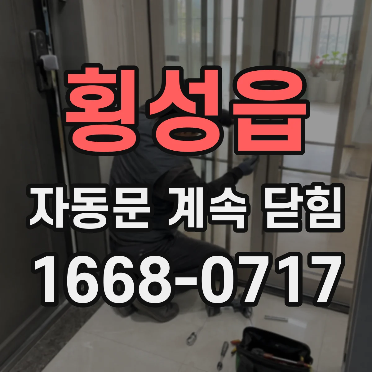 횡성읍 자동문 계속 닫힘