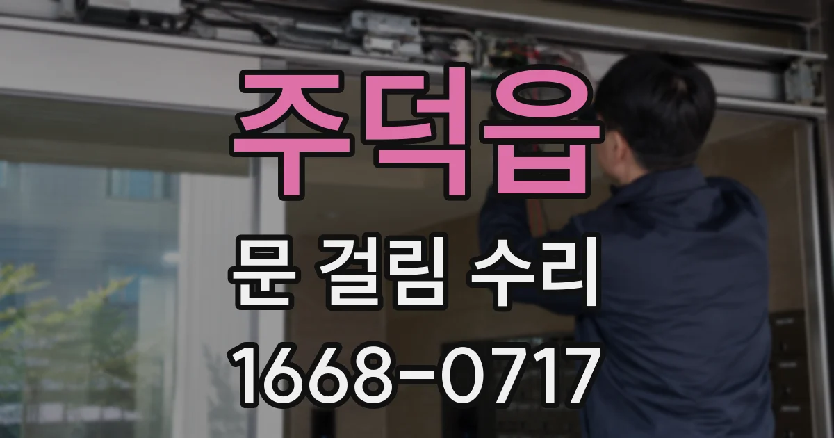주덕읍 문 걸림 수리