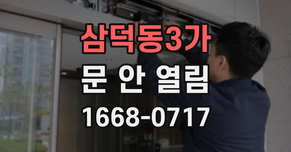 삼덕동3가 문 안 열림