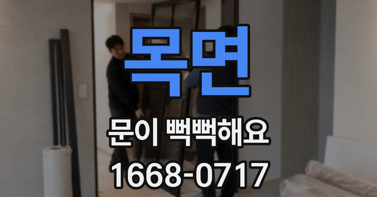 목면 문이 뻑뻑해요