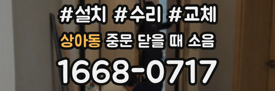 상아동 중문 닫을 때 소음
