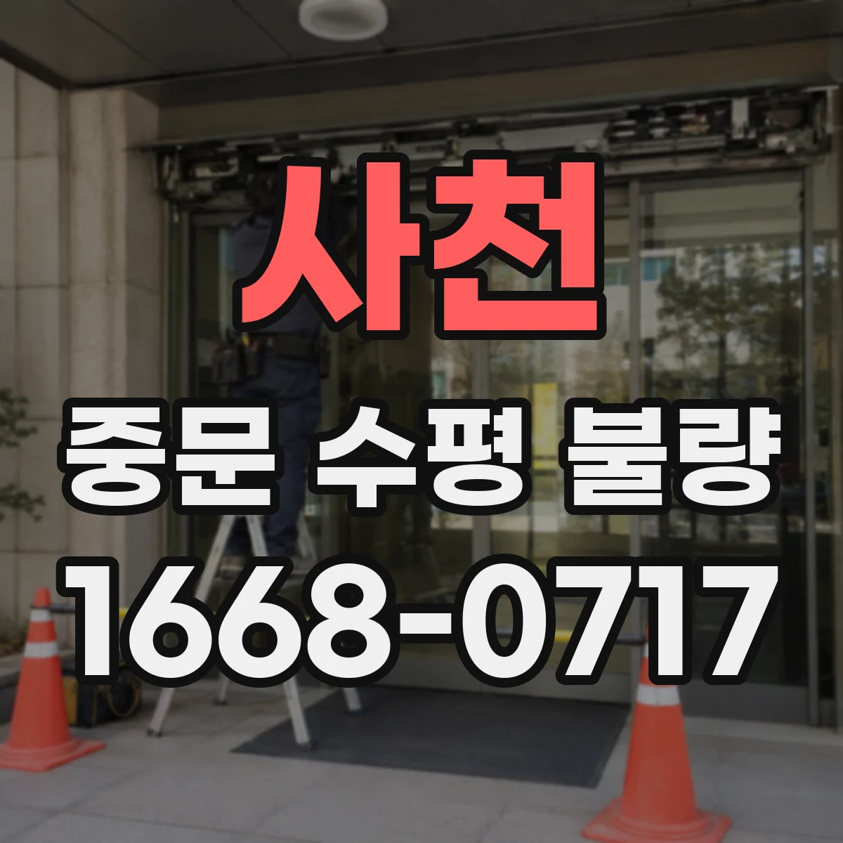 사천 중문 수평 불량
