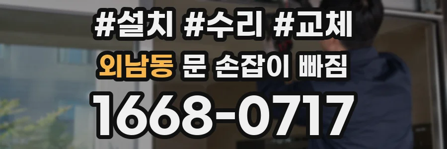외남동 문 손잡이 빠짐