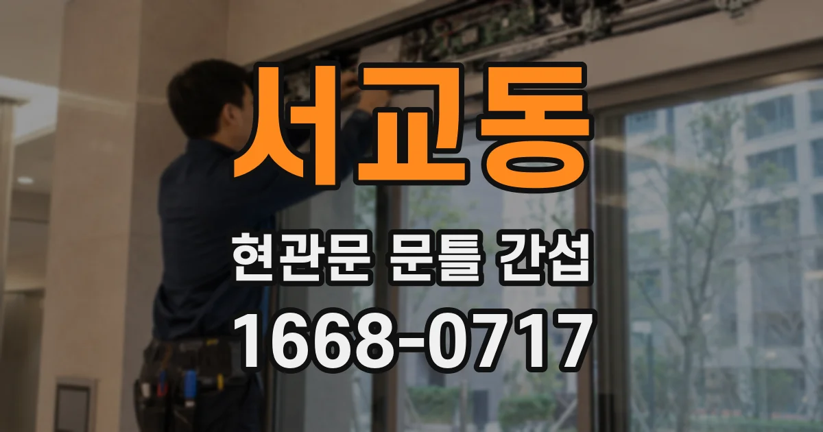 서교동 현관문 문틀 간섭