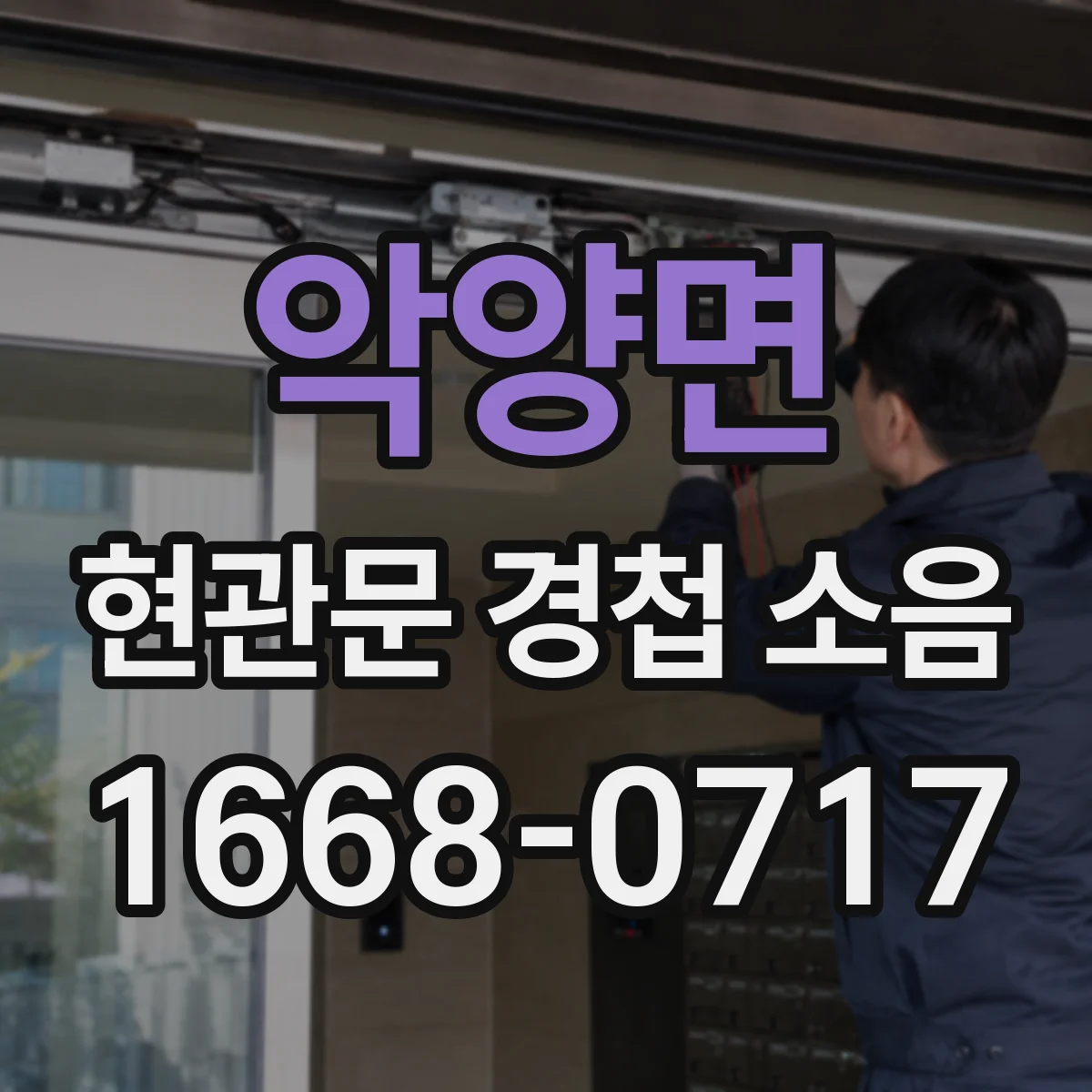 악양면 현관문 경첩 소음