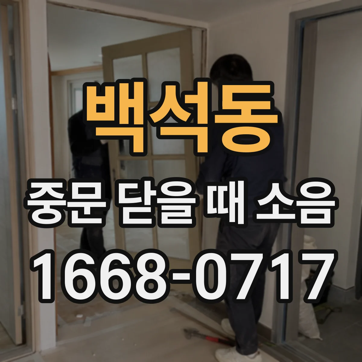 백석동 중문 닫을 때 소음