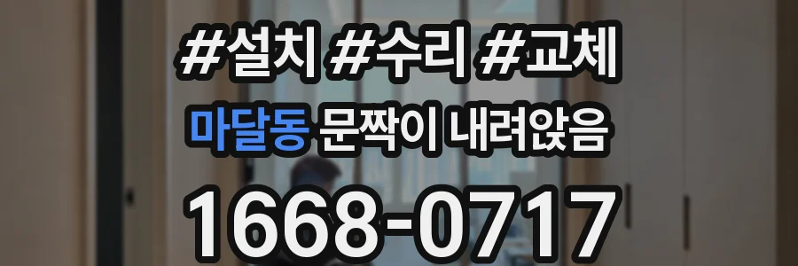 마달동 문짝이 내려앉음