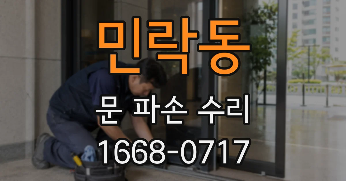 민락동 문 파손 수리