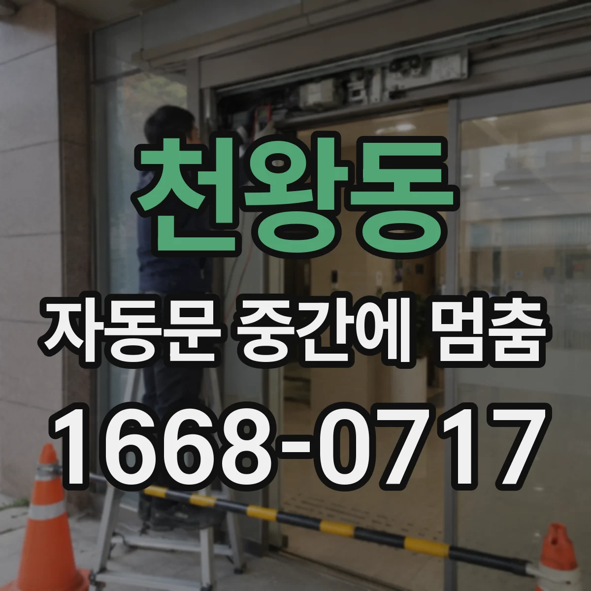 천왕동 자동문 중간에 멈춤