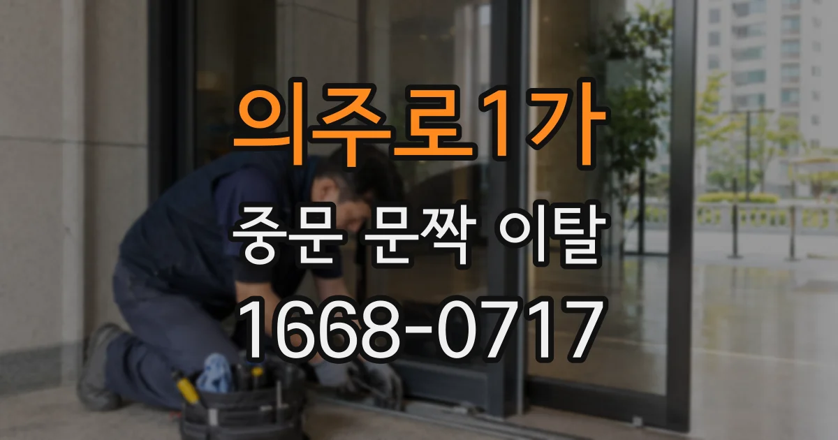 의주로1가 중문 문짝 이탈