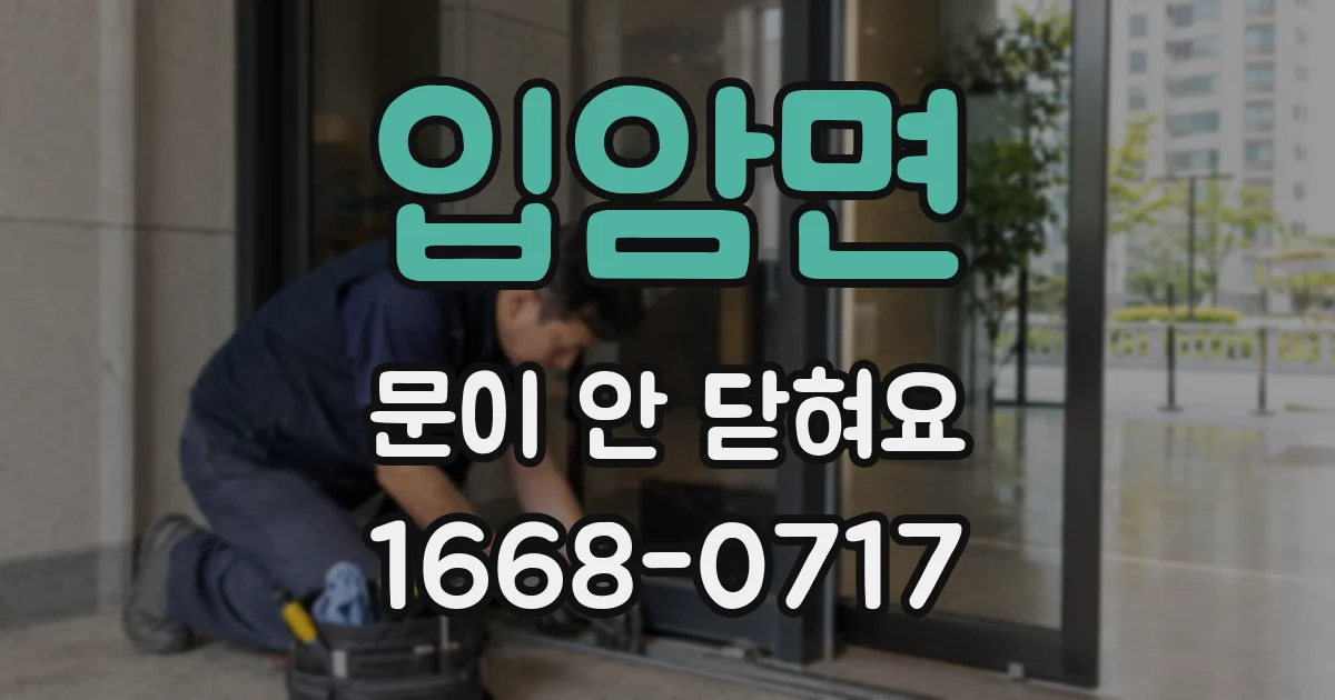 입암면 문이 안 닫혀요