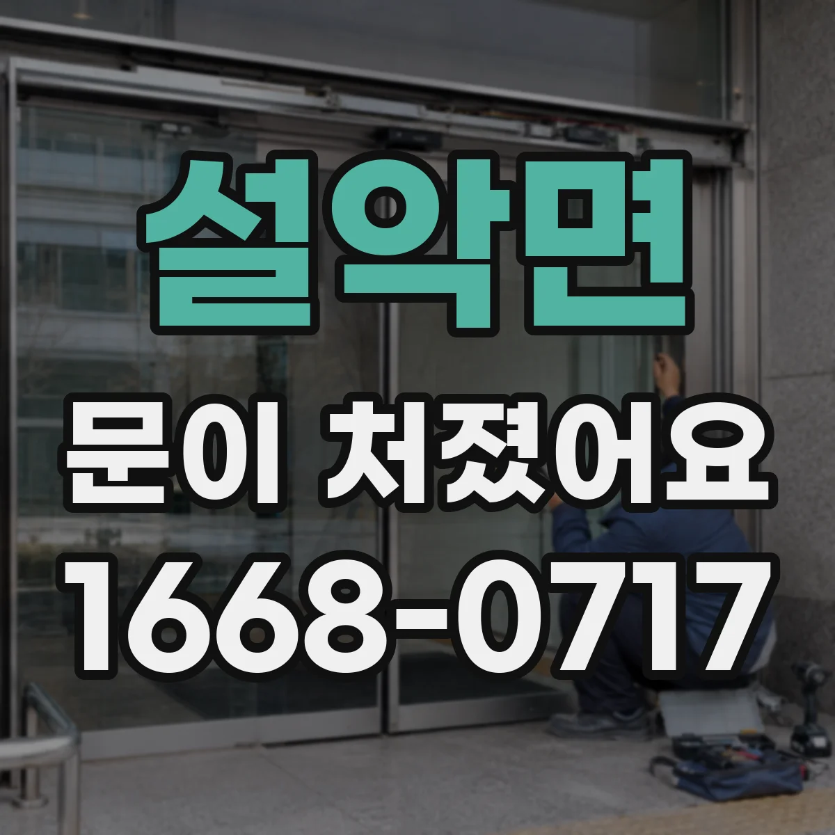 설악면 문이 처졌어요