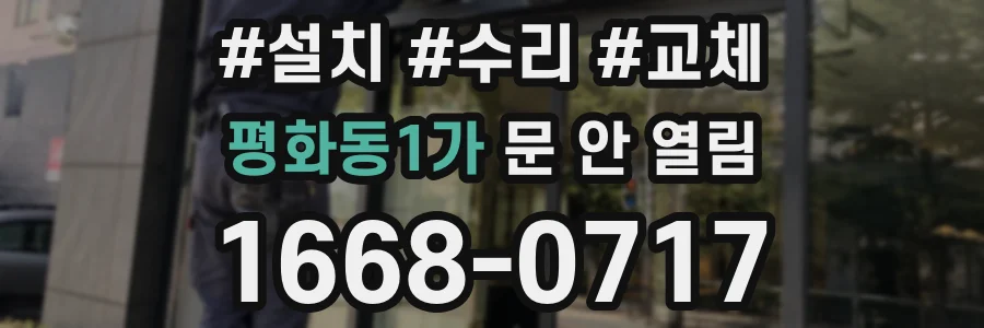평화동1가 문 안 열림