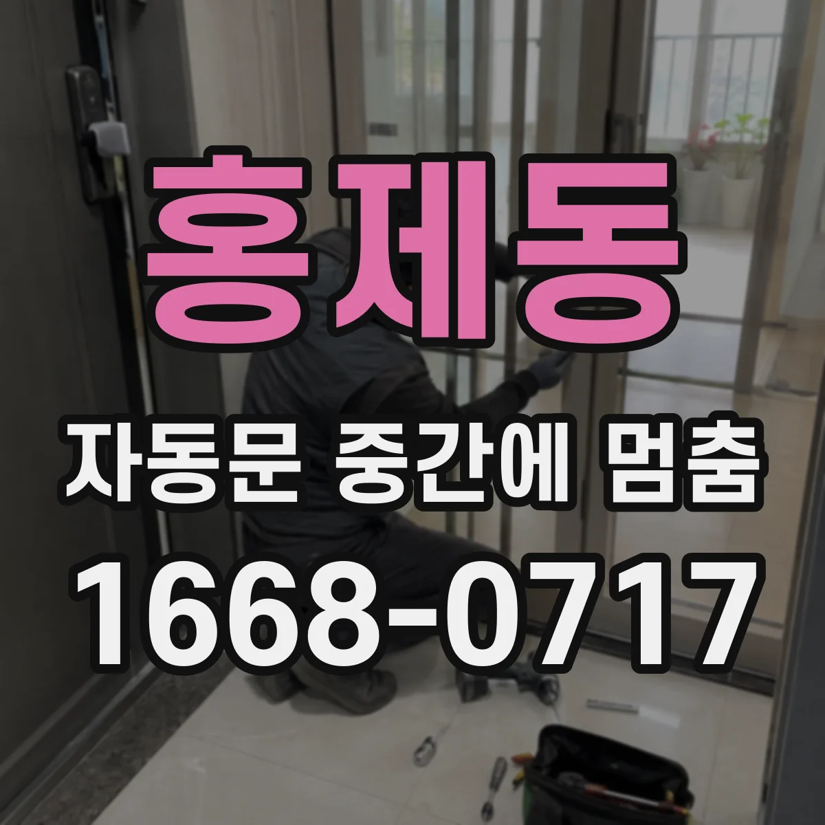 홍제동 자동문 중간에 멈춤