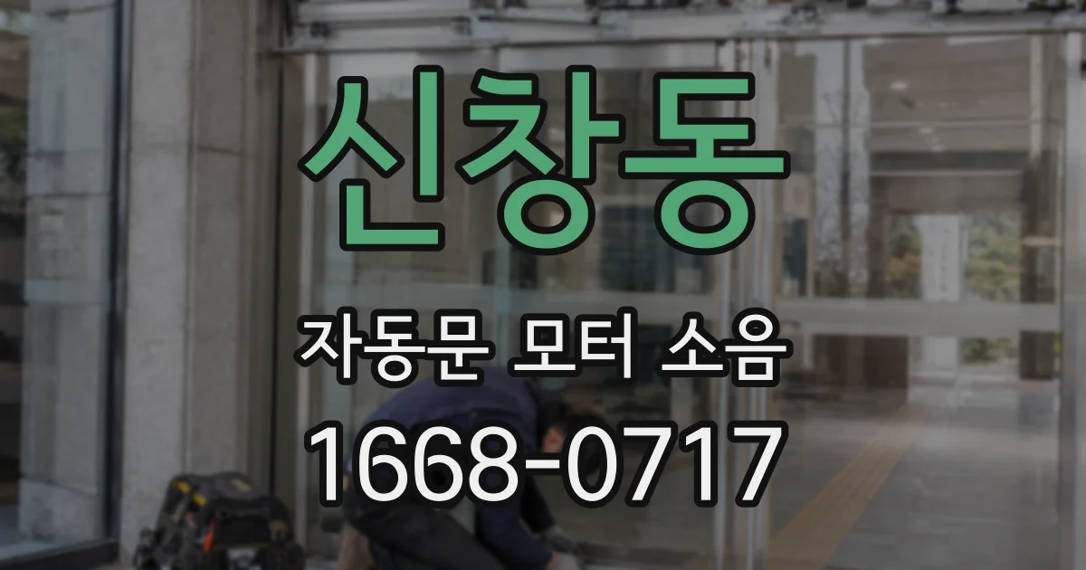 신창동 자동문 모터 소음