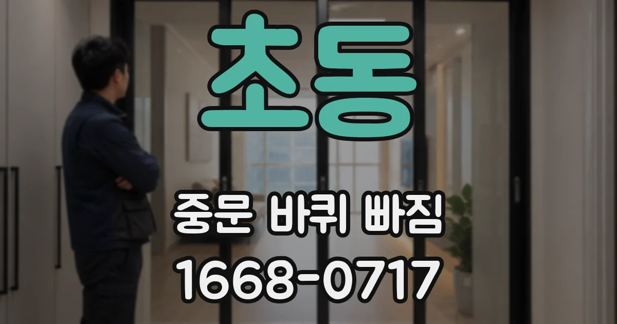 초동 중문 바퀴 빠짐