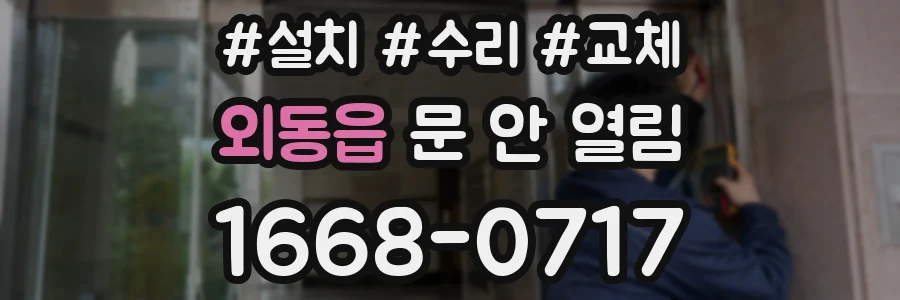 외동읍 문 안 열림
