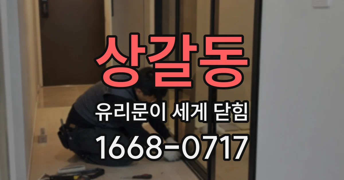 상갈동 유리문이 세게 닫힘