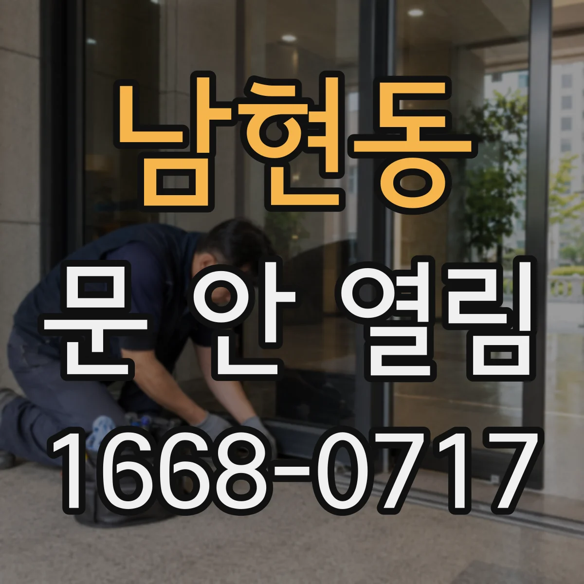 남현동 문 안 열림