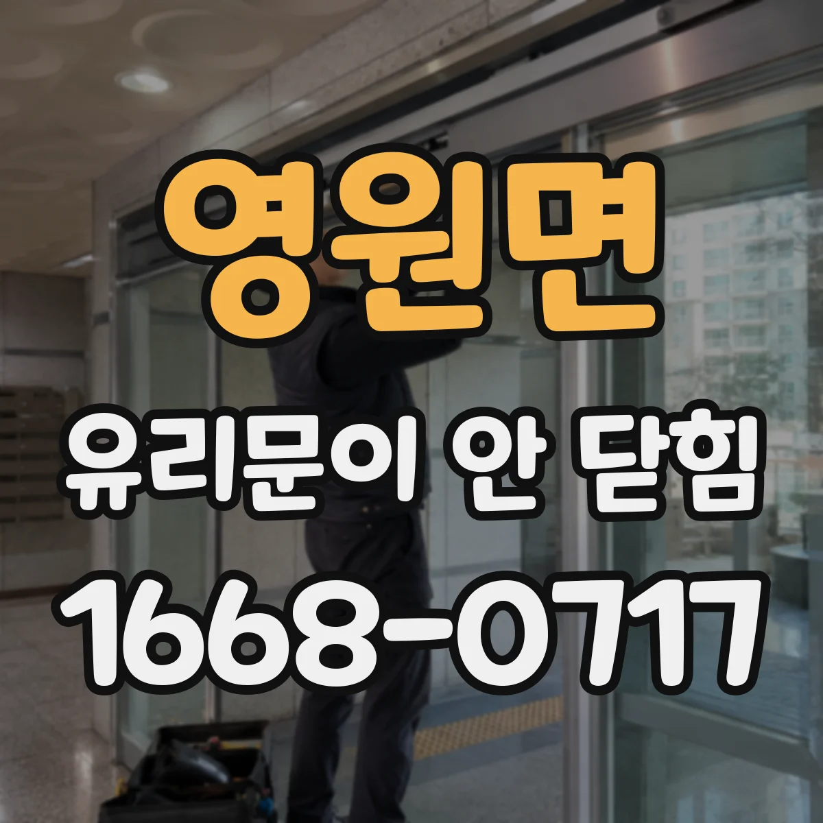 영원면 유리문이 안 닫힘