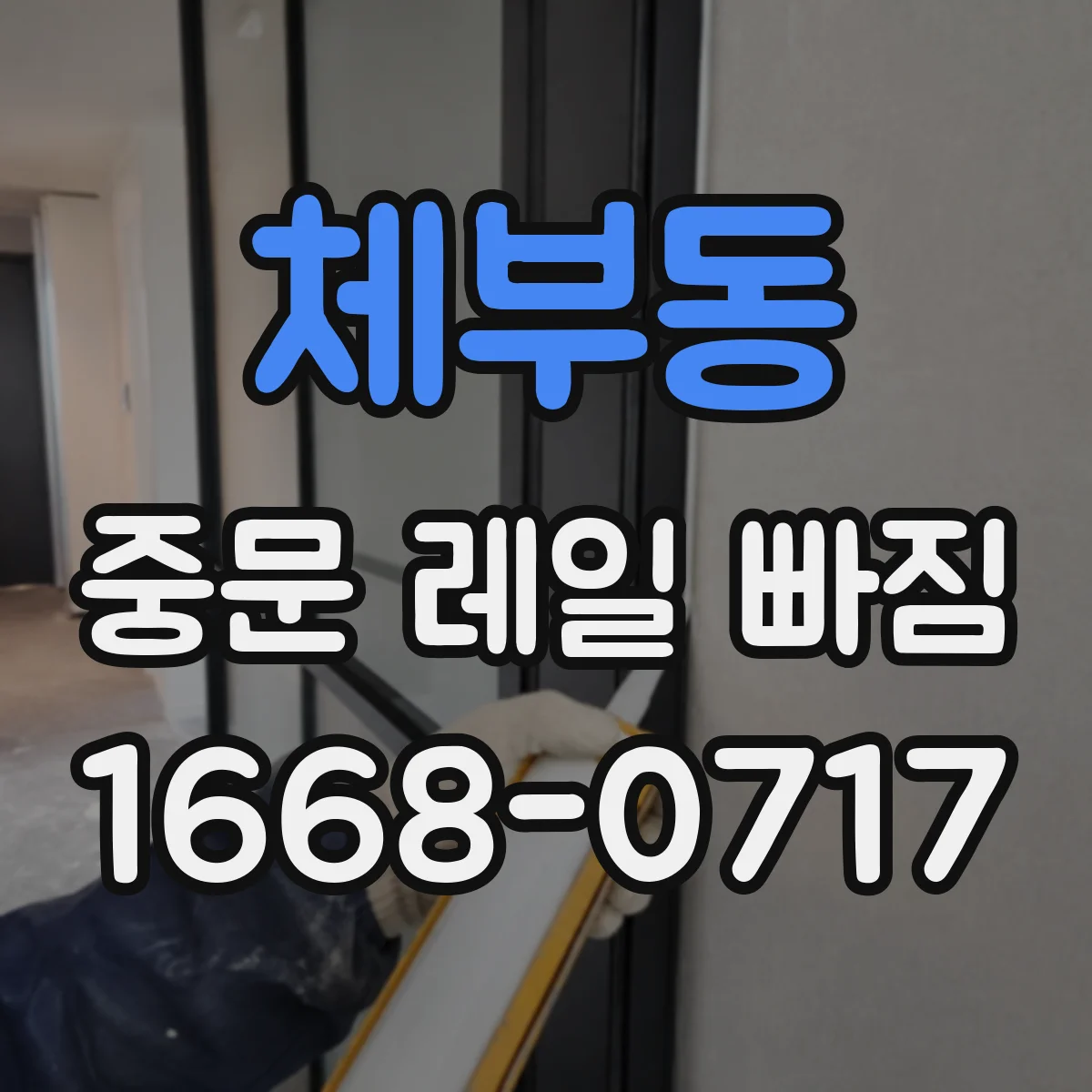 체부동 중문 레일 빠짐