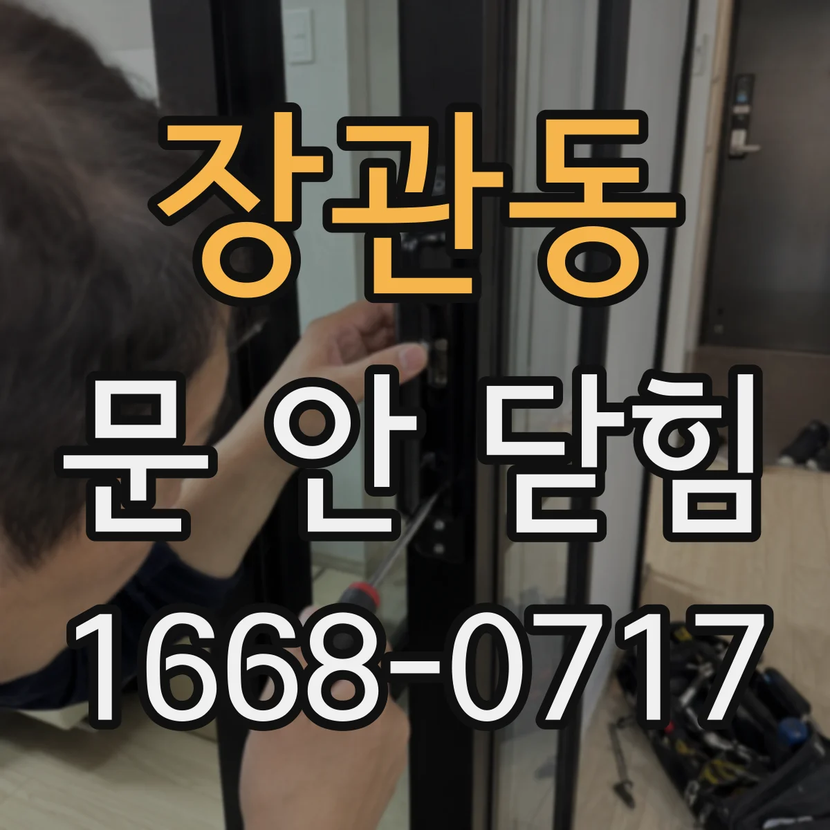 장관동 문 안 닫힘