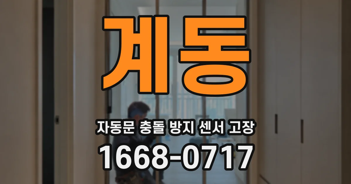 계동 자동문 충돌 방지 센서 고장