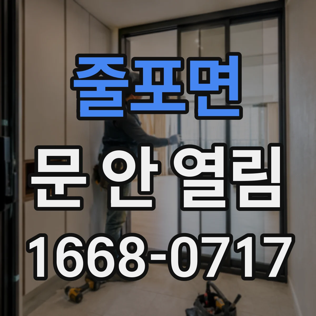 줄포면 문 안 열림