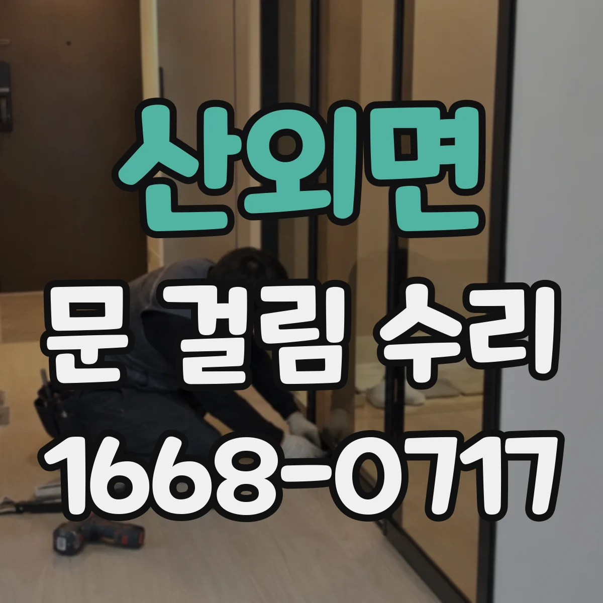 산외면 문 걸림 수리