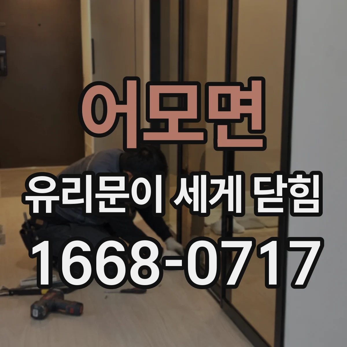 어모면 유리문이 세게 닫힘