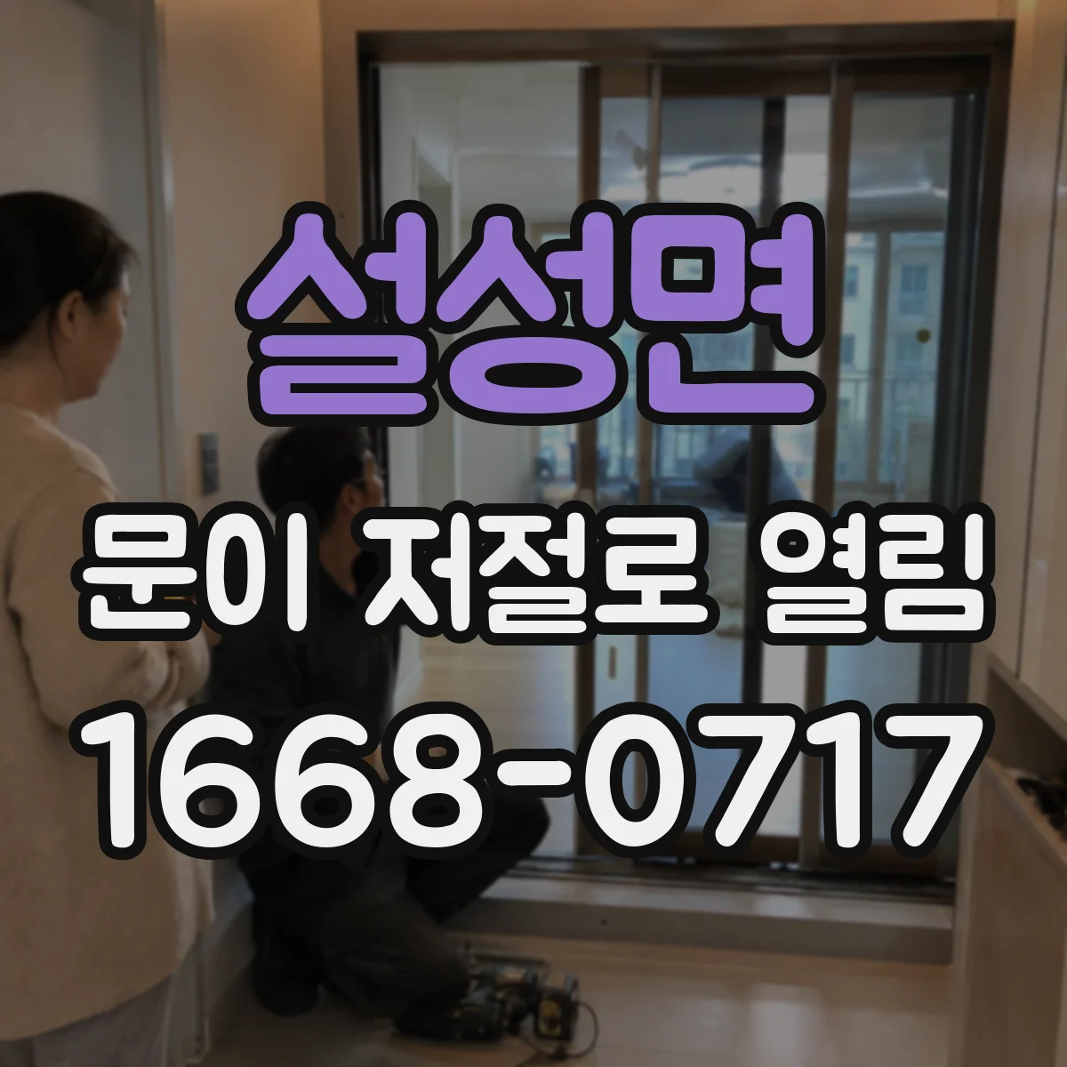 설성면 문이 저절로 열림