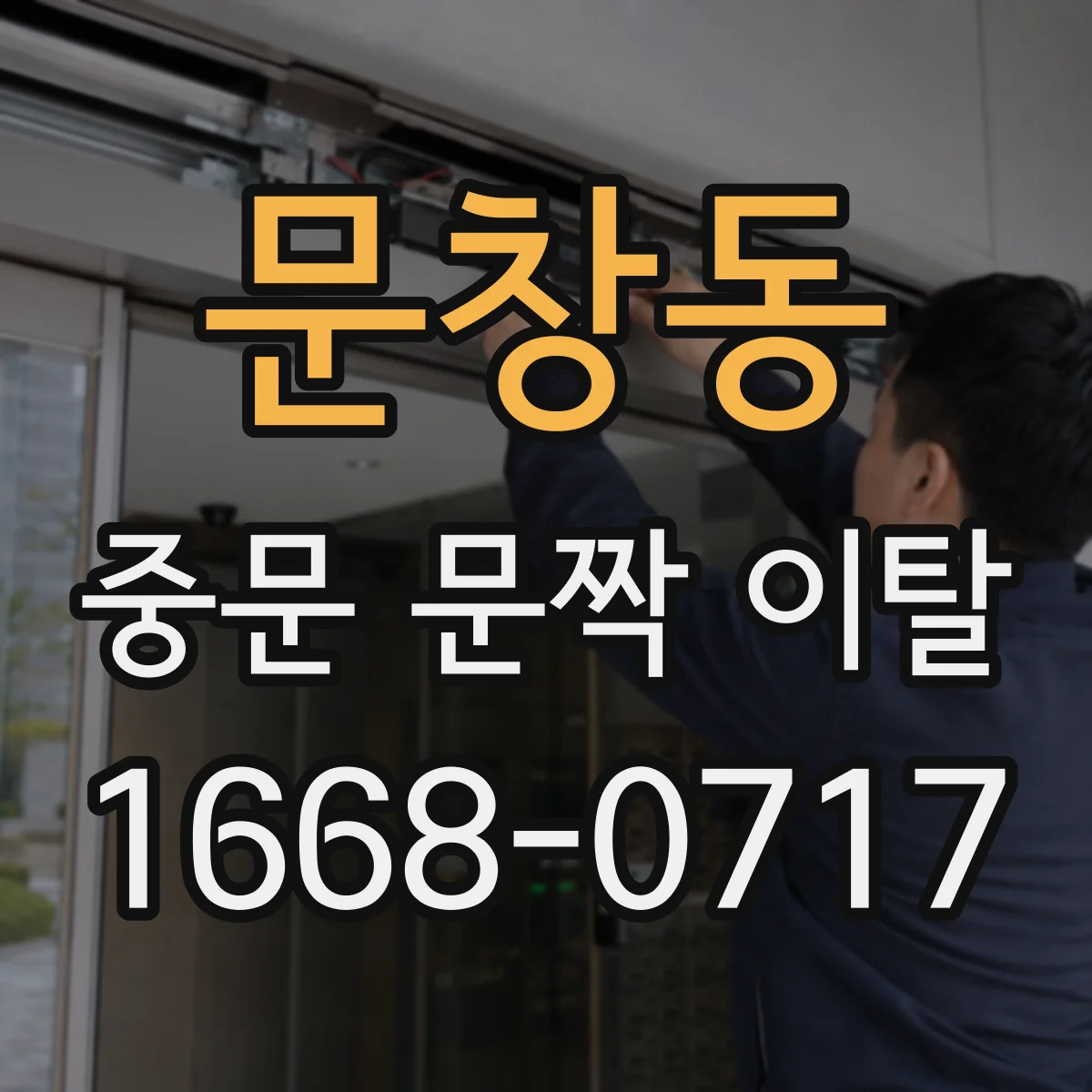 문창동 중문 문짝 이탈