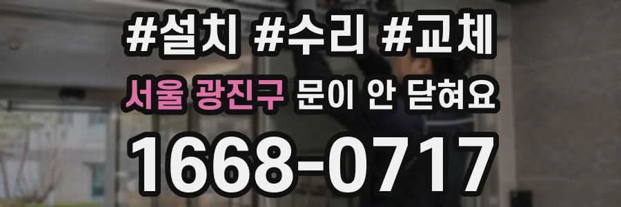서울 광진구 문이 안 닫혀요