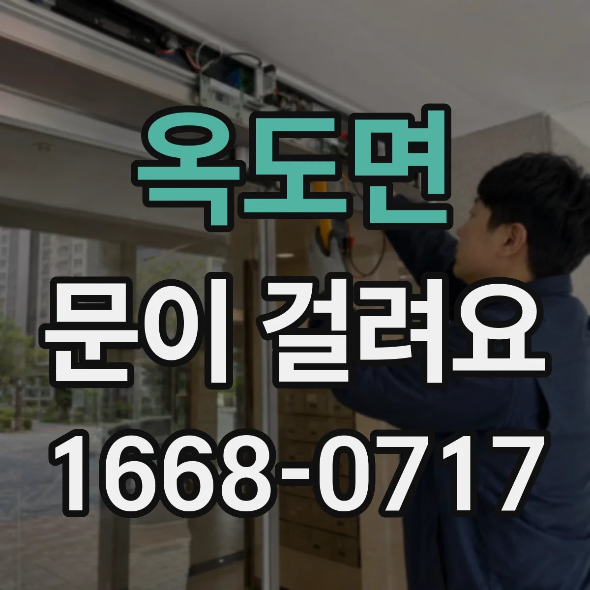 옥도면 문이 걸려요
