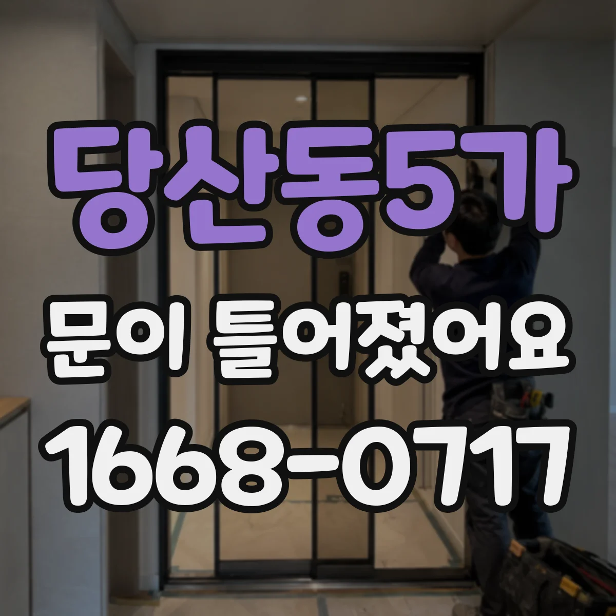 당산동5가 문이 틀어졌어요