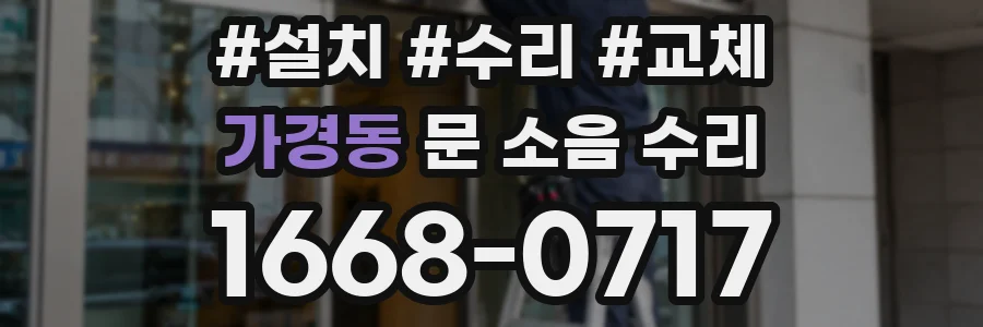가경동 문 소음 수리