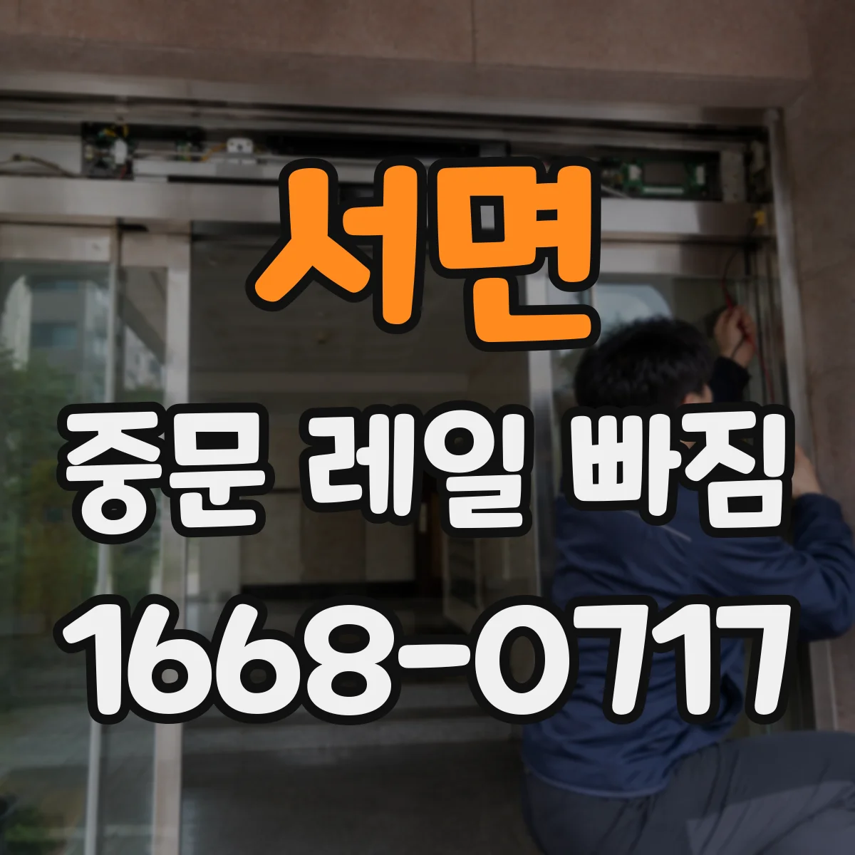 서면 중문 레일 빠짐