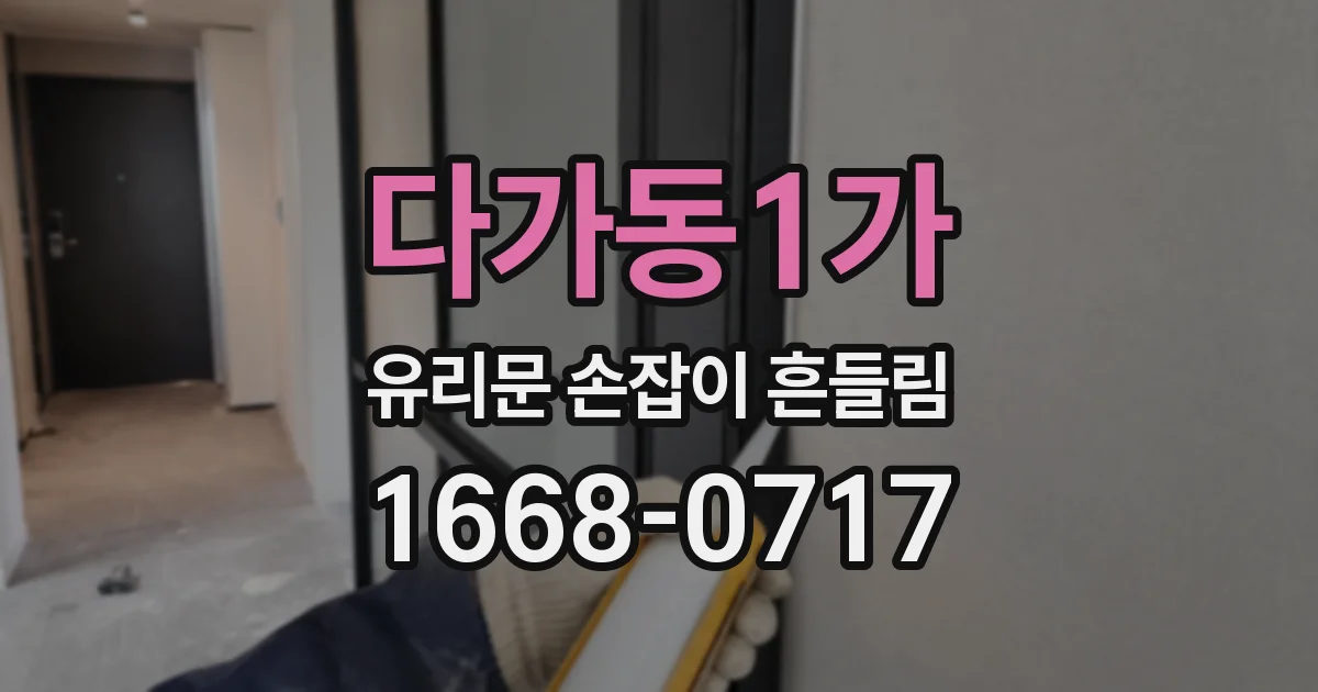 다가동1가 유리문 손잡이 흔들림