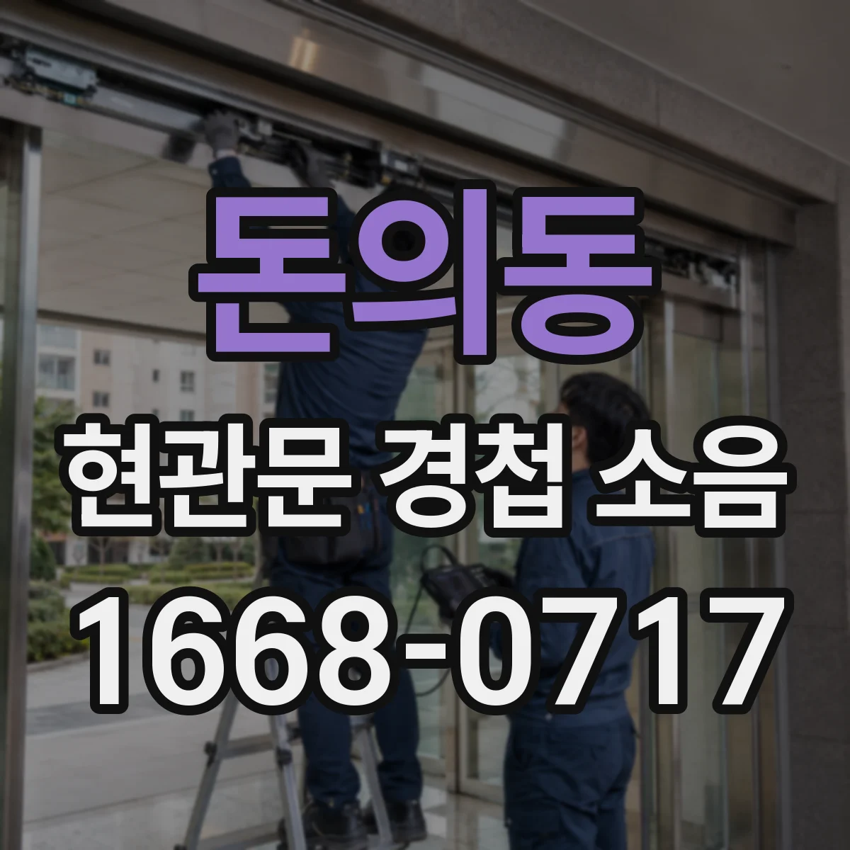 돈의동 현관문 경첩 소음