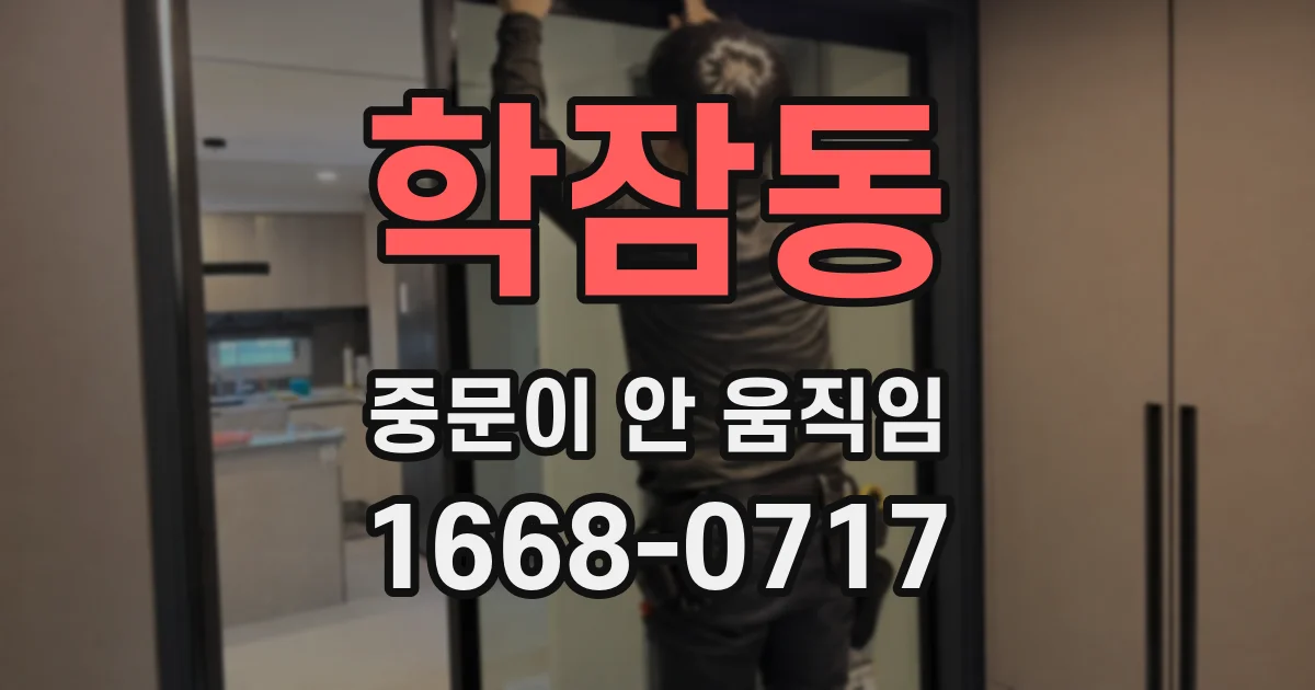 학잠동 중문이 안 움직임